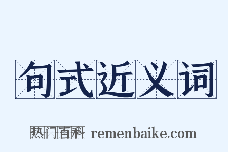 句式近义词是什么意思的图片